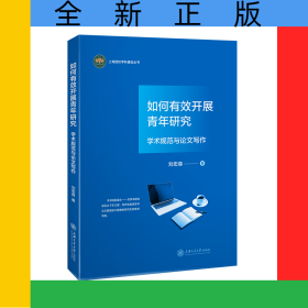 如何有效開展青年研究：學(xué)術(shù)規(guī)范與論文寫作