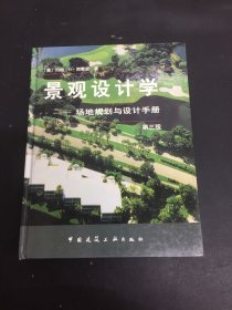 景观设计学 场地规划与设计手册（第三版）（精装）