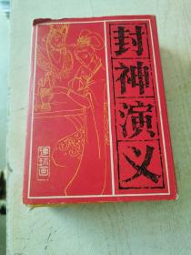 连环画《封神演义》全15册