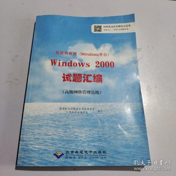 局域网管理（Windows平台）Windows 2000试题汇编 :
高级网络管理员级