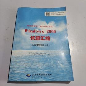 局域网管理（Windows平台）Windows 2000试题汇编 :
高级网络管理员级