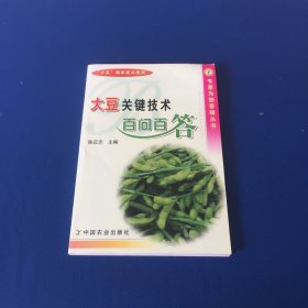 大豆关键技术百问百答