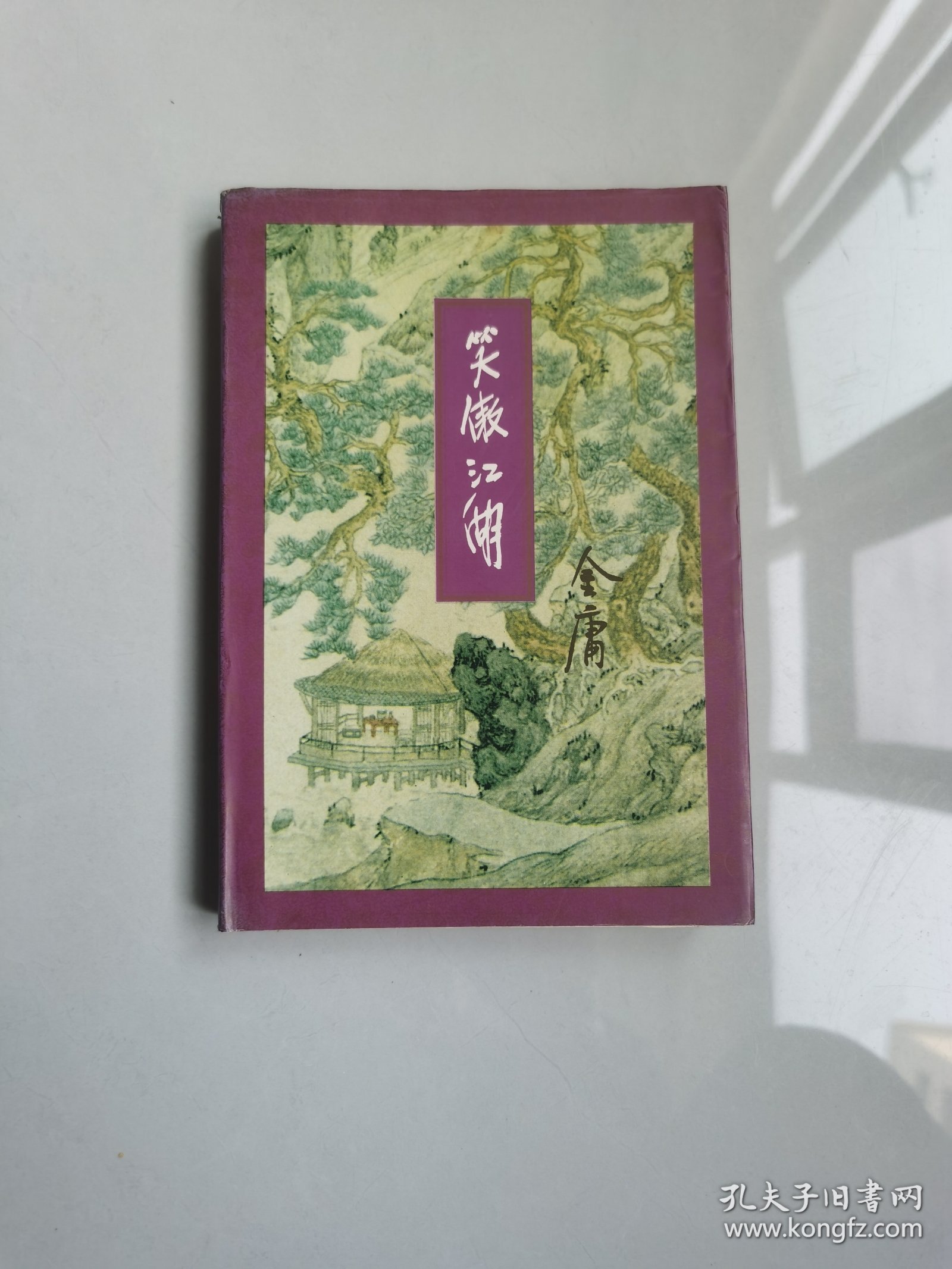 笑傲江湖（二）