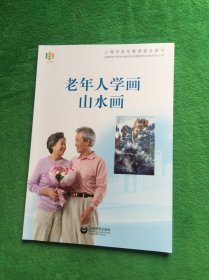 老年人学画山水画