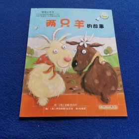 两只羊的故事：儿童心灵成长图画书系