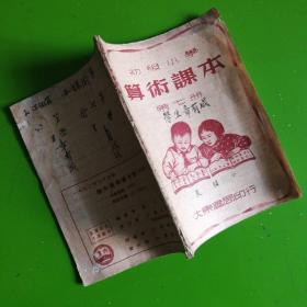 大东书局：初级小学算术课本（第七册）（1950年初版）