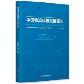 中国物流科技发展报告（2020-2021）