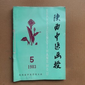 陕西中医函授（1983年1.2.3.4.5.]