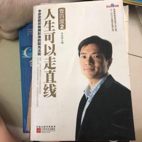 壹百度2：人生可以走直线