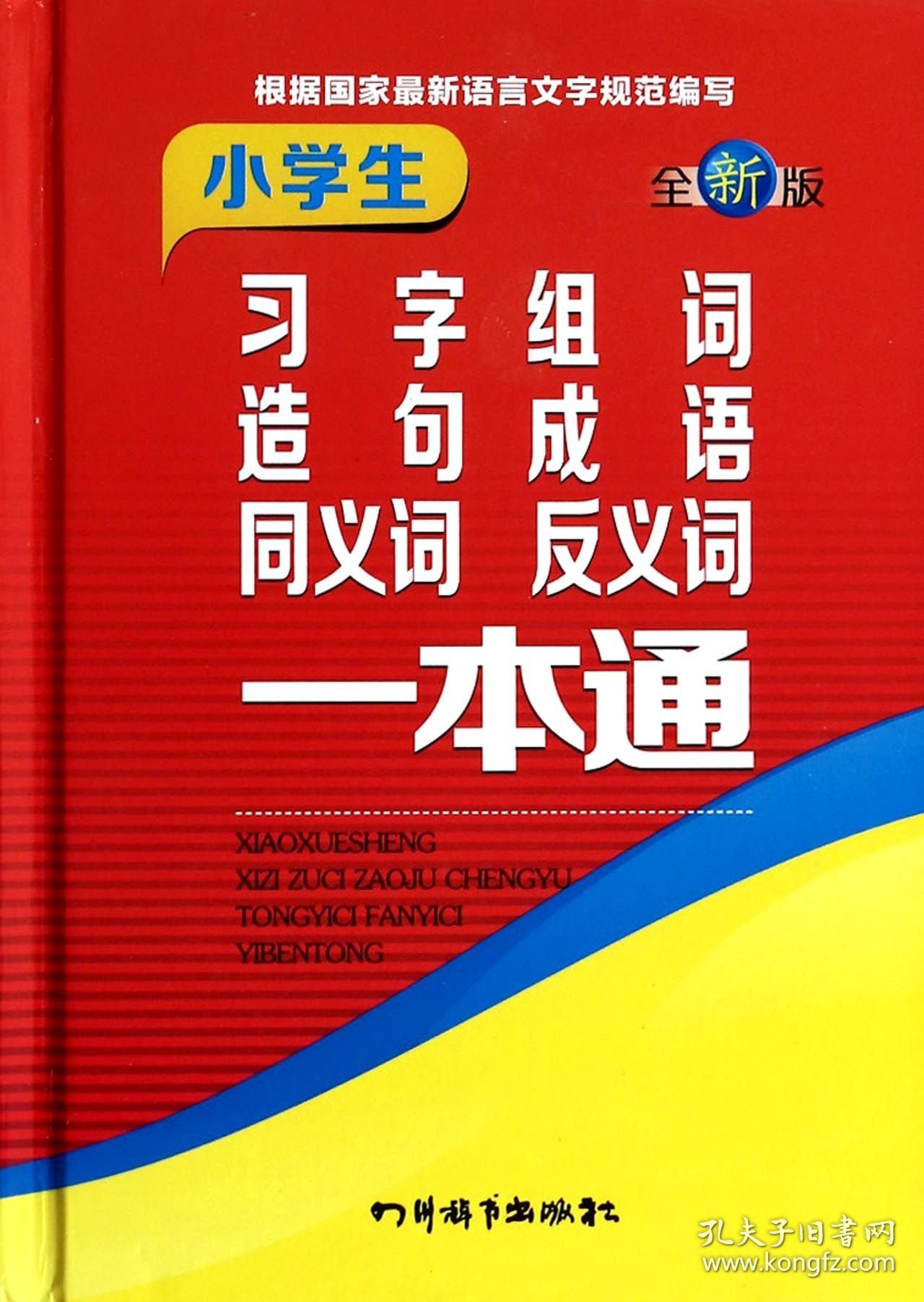 小学生习字组词造句成语同义词反义词一本通(全新版)(精) 四川辞书 9787806828946 曾真//李小平//程琳