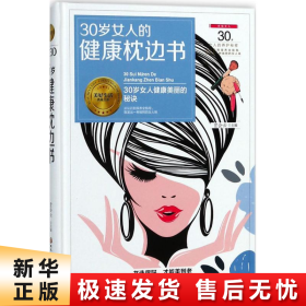 《30岁女人的健康枕边书》（30岁女人健康、美丽的秘诀）