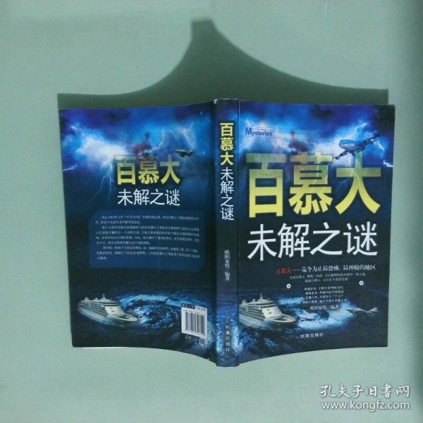 百慕大未解之谜