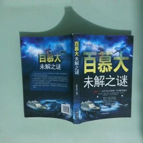 百慕大未解之谜