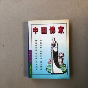 中国佛家（附发票）