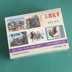 《三国故事》第1辑（全五册）老将黄忠、隔江斗智、古城会、挂印封金、长坂坡（50开精装）