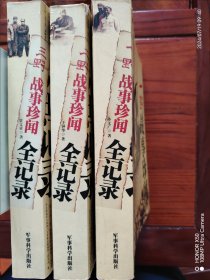 一野、二野、三野战事珍闻全记录（三册）