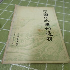 中国山水画的透视
