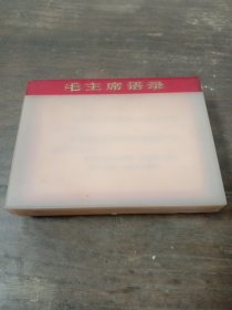 60-70年代，香港三联书店《毛主席语录》卡片一盒，55张，110页（正反面有页数）