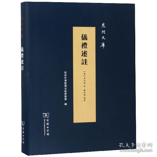 仪礼述註/泉州文库