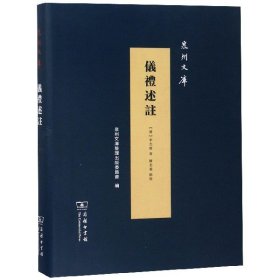 仪礼述注(精)/泉州文库 9787100161886