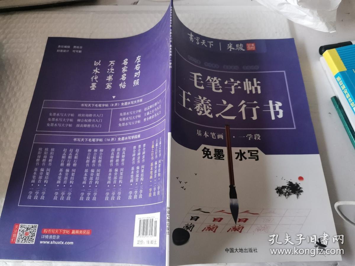 书写天下系列：免墨水写毛笔字帖（王羲之行书基本笔画一学段）