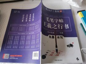 书写天下系列：免墨水写毛笔字帖（王羲之行书基本笔画一学段）