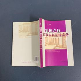 知识产权民事审判证据实务