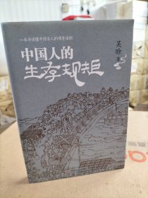 中国人的生存规矩（著名历史学家吴晗深度剖析中国古人的博弈法则）