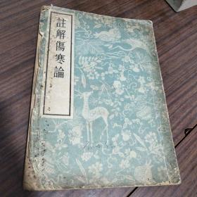 注解伤寒论 人民卫生出版社50年代影印版