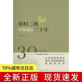 農(nóng)村二孩生育試點(diǎn)三十年