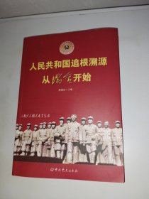 人民共和国追根溯源：从瑞金开始