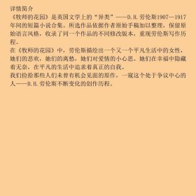 牧师的花园DH劳伦斯20世纪世界文学具争议作家短篇小说手稿原作问世那一路上的珍宝被无数人窥视深埋至9787503943126