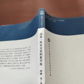 创建一所有文化的新学校