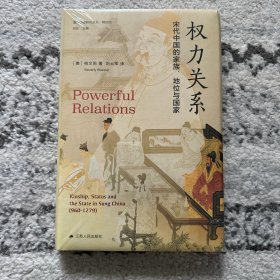 海外中国研究·权力关系：宋代中国的家族、地位与国家（海外中国研究丛书精选版第三辑）