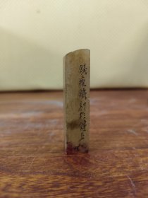 2881 钱瘦铁 印章1.2*1.2*6.6CM品如图