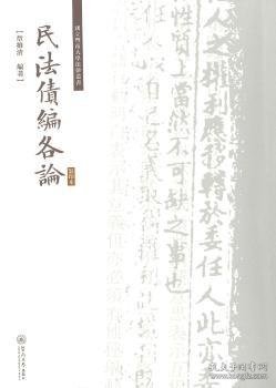民法债编各论/国立暨南大学法律丛书