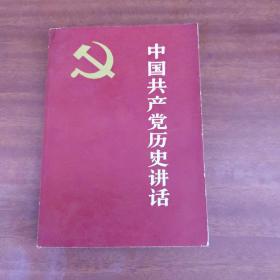 中国共产党历史讲话