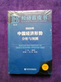 .经济蓝皮书：2022年中国经济形势分析与预测