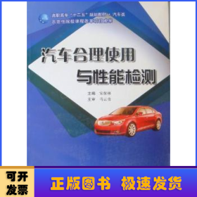 汽车合理使用与性能检测