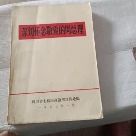 深切怀念敬爱的周总理1977