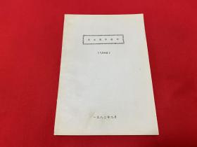 单元操作选论（气体吸收）【王绍亭教授编写 16开本见图】D5