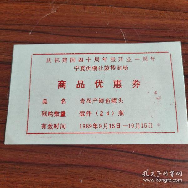 （2）1989年庆祝建国40周年宁夏供销社鼓楼商场开业1周年商品优惠券——青岛产鲫鱼罐头壹件24瓶