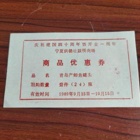 （2）1989年庆祝建国40周年宁夏供销社鼓楼商场开业1周年商品优惠券——青岛产鲫鱼罐头壹件24瓶