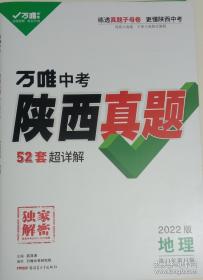 万唯中考陕西真题超详解地理会考全套试卷历年真题卷 2022新