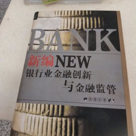新编银行业金融创新与金融监管 实务全书