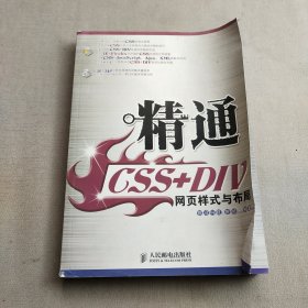 精通CSS+DIV网页样式与布局