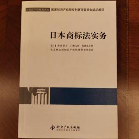 知识产权经典译丛：日本商标法实务