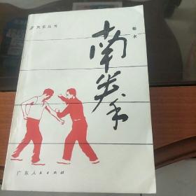 南拳