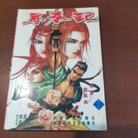 尋秦記 （26）