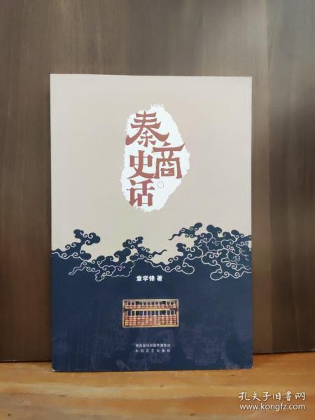 秦商史话